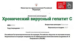 Хронический вирусный гепатит С. Клинические рекомендации 2025 - 2027. Взрослые